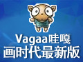 VaGaa哇嘎画时代版 2.6.7