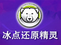 冰点还原精灵 8.38