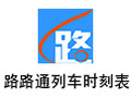 路路通时刻表 20170805