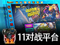 11对战平台 1.2.9