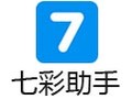 七彩助手 5.2.2