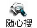 随心搜 3.3.3