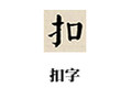扣字 1.0