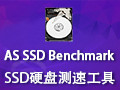 AS SSD Benchmark(固态硬盘测速工具) 1.9