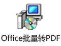 霄鹞Office文档批量转PDF助手 1.6