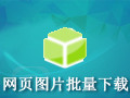 ImageBox网页图片批量下载工具 7.8.8