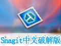 SnagIt 10破解版