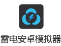 雷电安卓模拟器 2.0.45