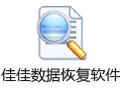 佳佳数据恢复软件 6.2.4