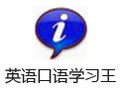 英语口语学习王 6.0