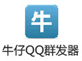 牛仔QQ群发器 2.1