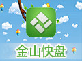 【金山快盘下载】金山快盘 4.12