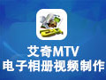 艾奇MTV电子相册制作软件 5.10.302