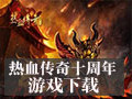 热血传奇十周年完整客户端