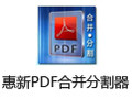 惠新PDF合并分割器 1.1