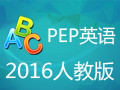 2016人教版PEP小学英语六年级下册点读软件 1.6