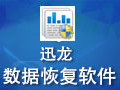 迅龙数据恢复软件 4.1