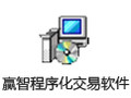 赢智程序化交易软件 8.3.279