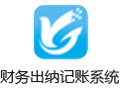 红管家财务出纳记账系统 8.5.212