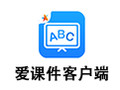爱课件客户端 2.0.2