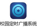 时方校园定时广播系统 6.2