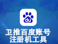 卫推百度账号注册机工具 6.2.6