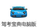 驾考宝典电脑版 5.9.5
