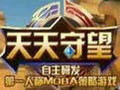 天天守望 电脑版