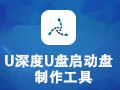 U深度U盘启动盘制作工具 5.0.17.411