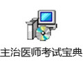 主治医师考试宝典 11.1