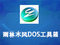 雨林木风DOS工具箱 1.5