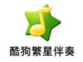 酷狗繁星伴奏 4.34