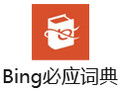 Bing必应词典 官方版