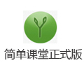 简单课堂 2.56