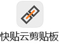 快贴云剪贴板 1.6.1