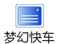 DreamMail梦幻快车 5.16