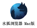 水狐浏览器 For Mac 52.0.1