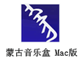 蒙古音乐盒 For Mac 1.1