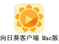 向日葵客户端 For Mac 1.2