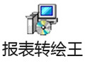 报表转绘王 2017.1.6.41