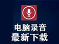 电脑录音软件 3.96.4