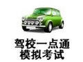 驾校一点通模拟考试