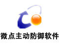 微点主动防御软件 2.0