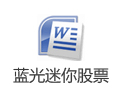 蓝光迷你股票 10.7