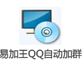 易加王QQ自动加群软件 8.3.5