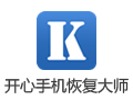 开心手机恢复大师 3.0