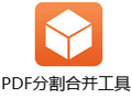 互盾PDF分割合并工具 1.0