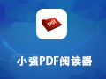 小强PDF阅读器 1.2.0