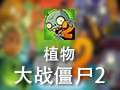 植物大战僵尸2 中文单机版