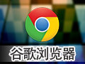 Google Chrome浏览器 62.0